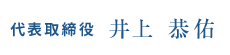 代表取締役 井上恭佑