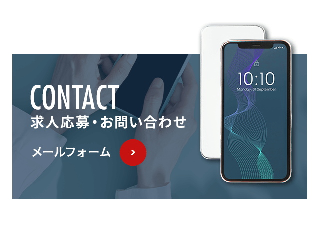 求人応募・お問い合わせ