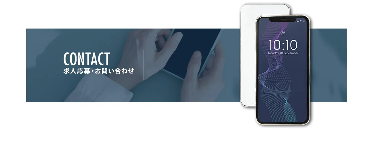 求人応募・お問い合わせ