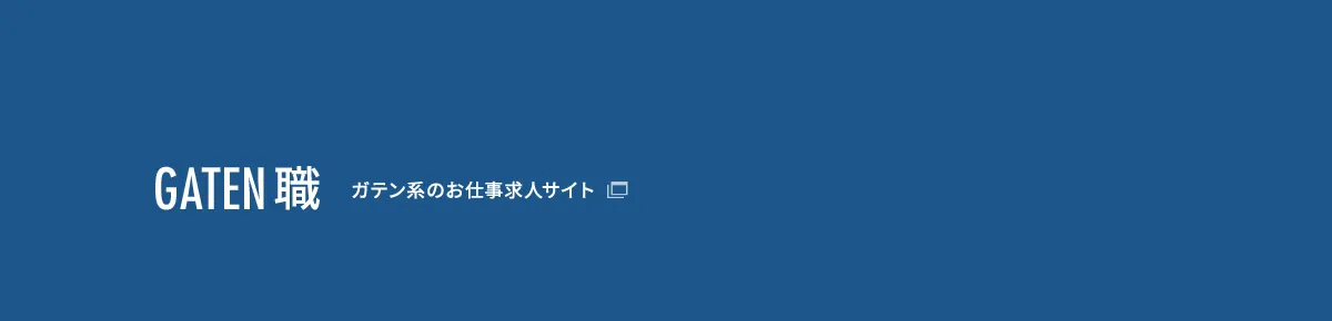 ガテン職