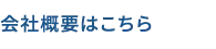 会社概要はこちら