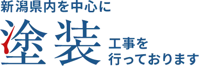 新潟県内を中心に塗装工事を行っております