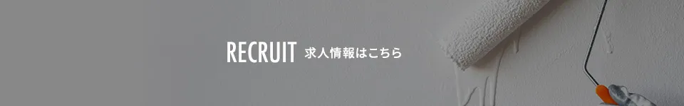 求人情報はこちら