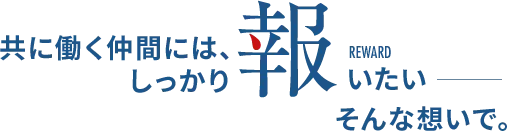 共に働く仲間には、しっかり報いたいーそんな想いで