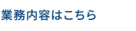 業務内容はこちら