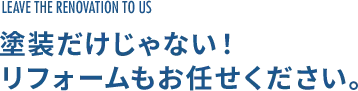 塗装だけじゃない！リフォームもお任せください