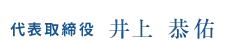 代表取締役 井上恭佑