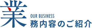 業務内容のご紹介