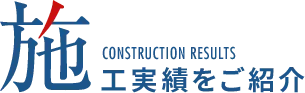 施工実績をご紹介