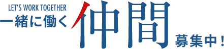 一緒に働く仲間募集中！