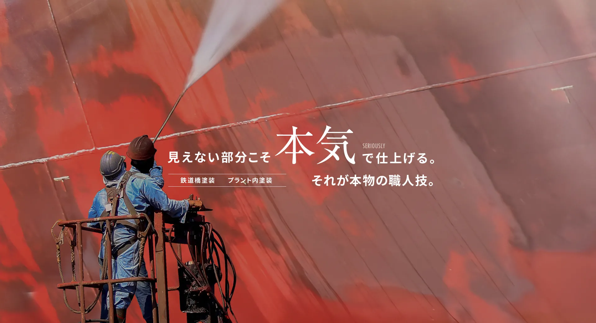 見えない部分こそ本気で仕上げる。それが本物の職人技。