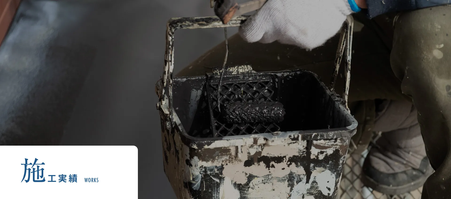 施工実績