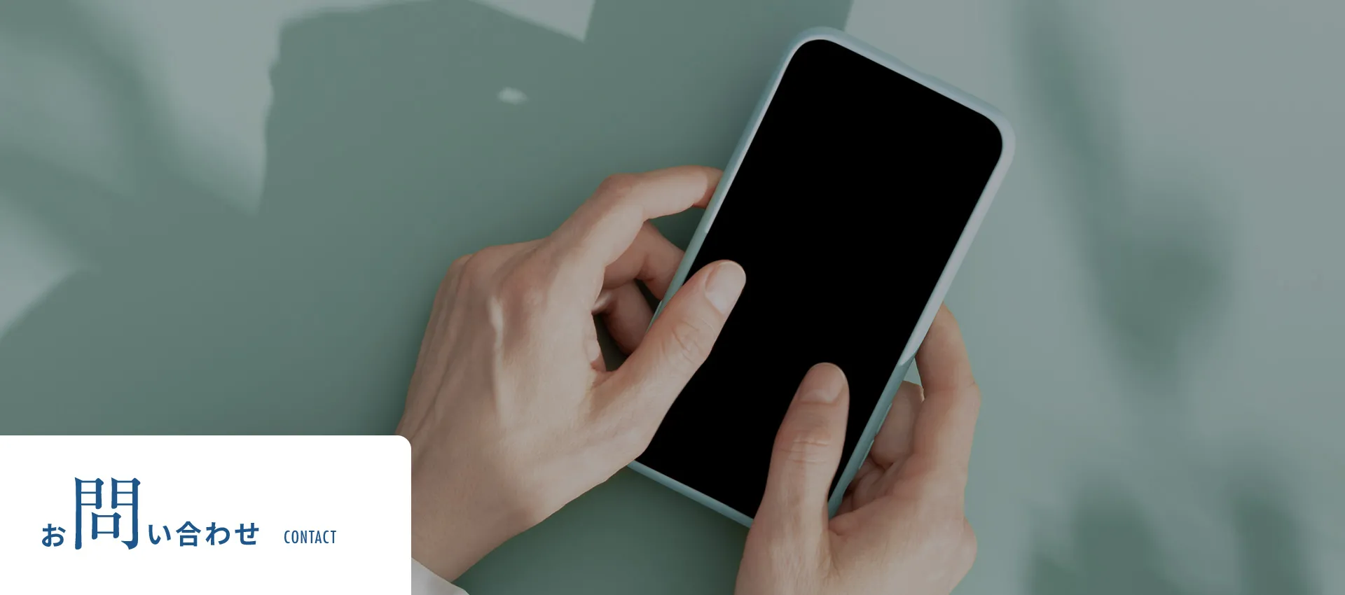 お問い合わせ