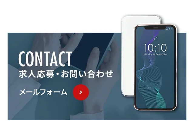 求人応募・お問い合わせ