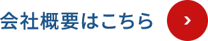 会社概要はこちら