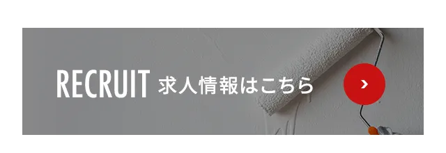 求人情報はこちら