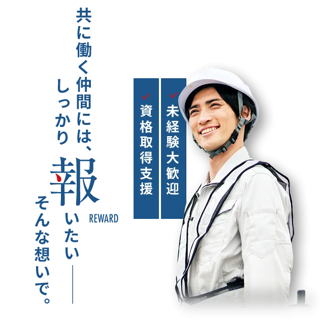 共に働く仲間には、しっかり報いたいーそんな想いで