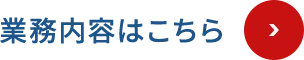 業務内容はこちら