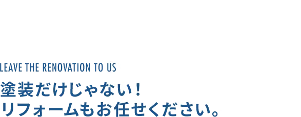 塗装だけじゃない！リフォームもお任せください。