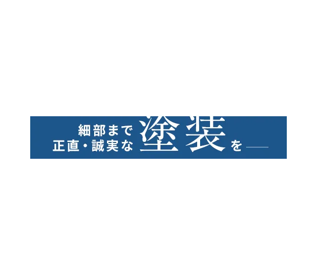 細部まで正直・誠実な塗装を