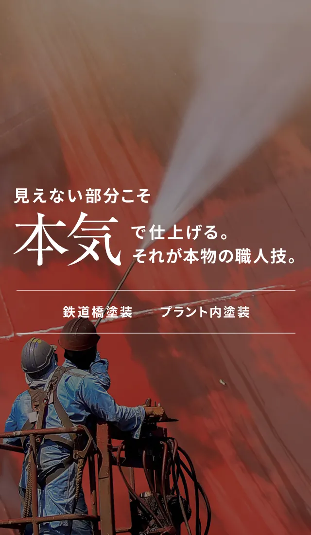 見えない部分こそ本気で仕上げる。それが本物の職人技。